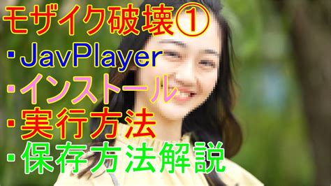 モザイク破壊 ソフト|【最新版】JavPlayerとは？インストール方法や使い。